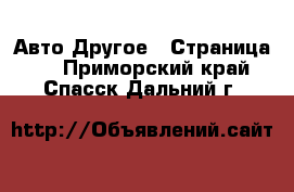 Авто Другое - Страница 2 . Приморский край,Спасск-Дальний г.